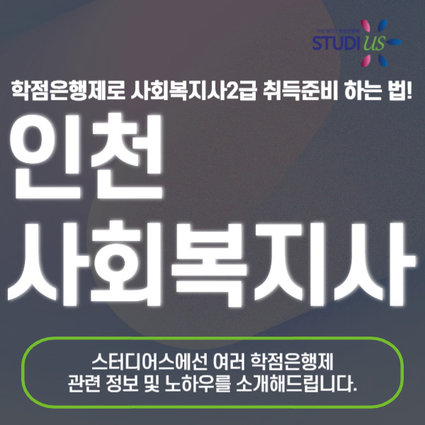 인천 사회복지사 온라인평생교육원