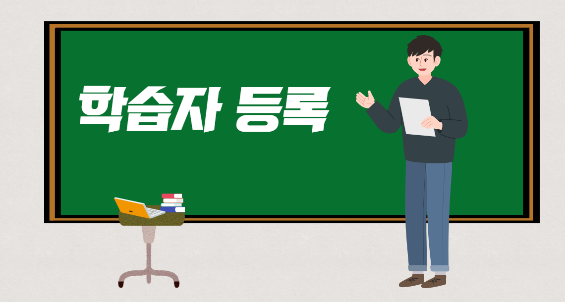 학습자등록이란?