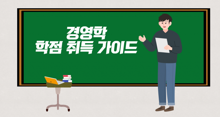 학점은행제 경영학 학점인정자격증