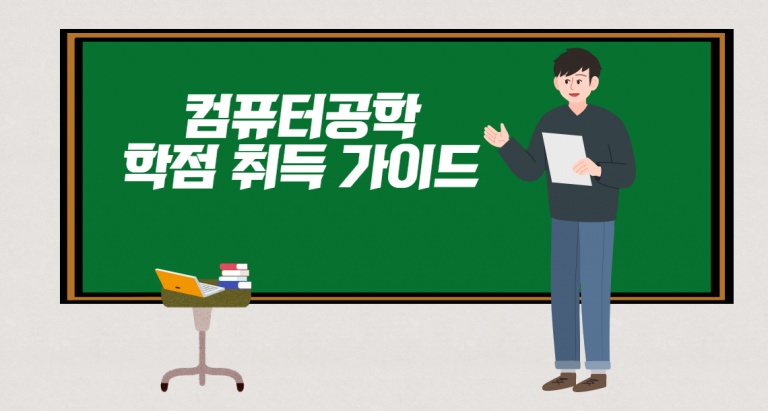 학점은행제 컴퓨터공학 학점인정자격증