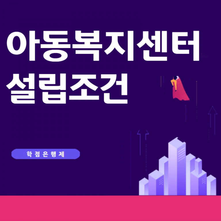 지역아동센터 설립방법 알아볼까요?