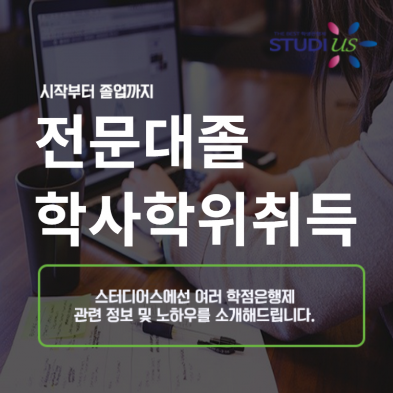 전문대졸 전기공학 학사학위 학점은행제로 취득하기!