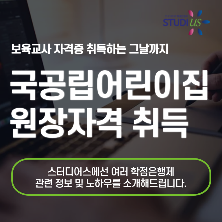 국공립어린이집 원장자격 목표 잡고 보육교사 함께 준비해요!