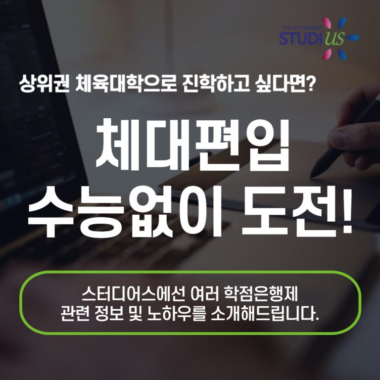 체대편입 합격률을 최대한 높이는 방법은 뭘까?