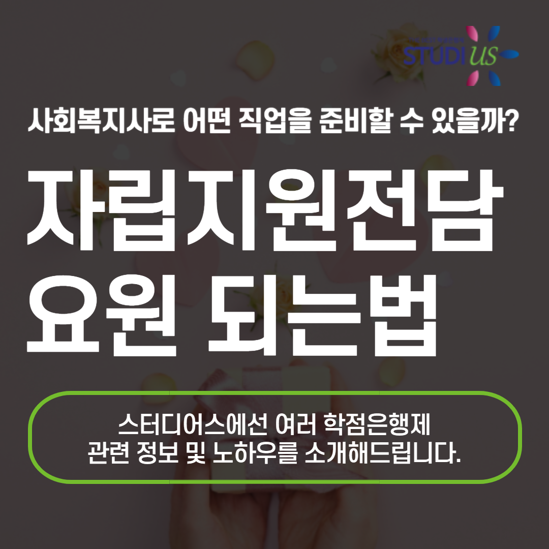 자립지원전담요원 사회복지사2급 자격증만 있다면 충분히 가능!