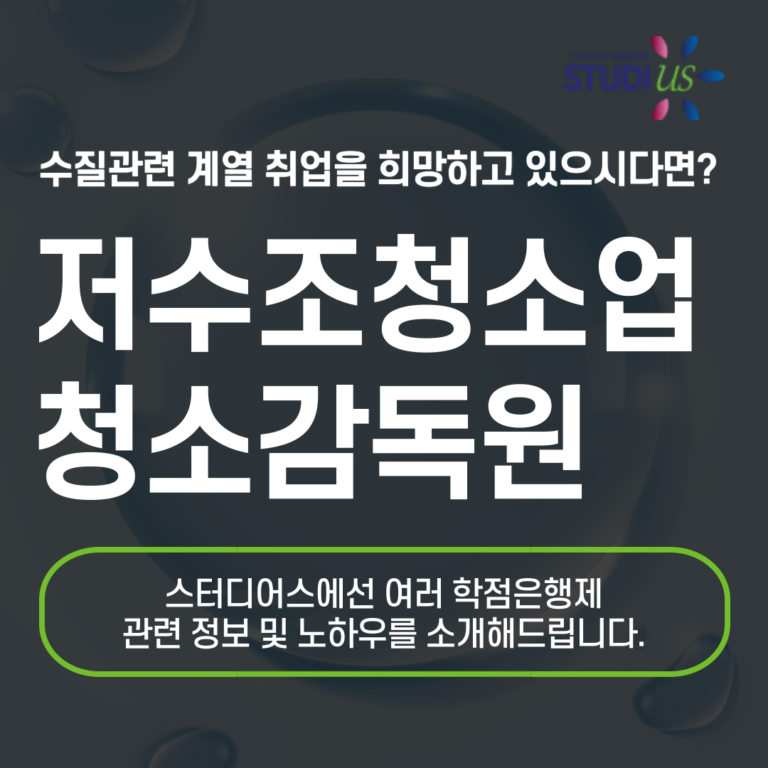 저수조청소업 청소감독원 되려면 어떻게?