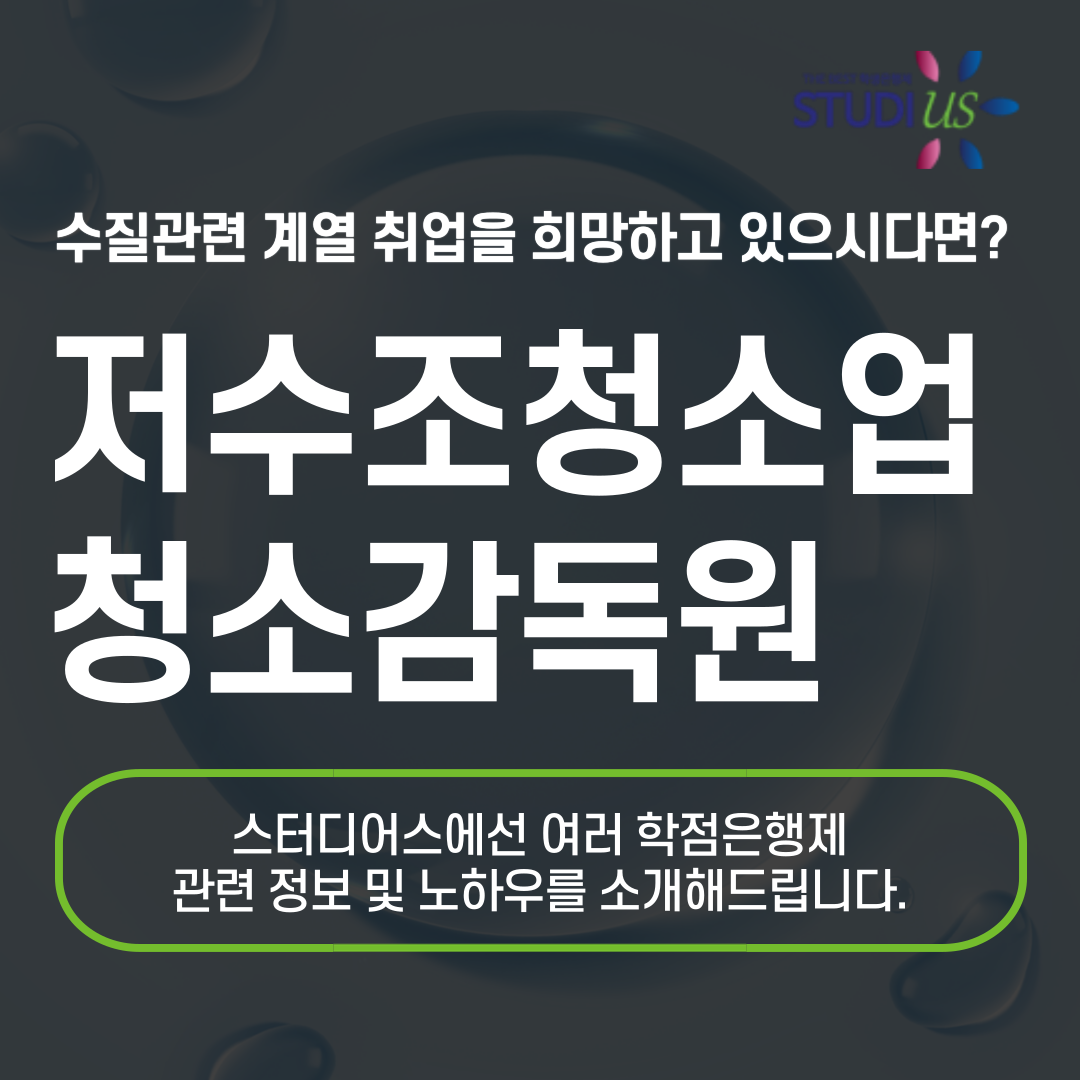 저수조청소업 청소감독원 되려면 어떻게?