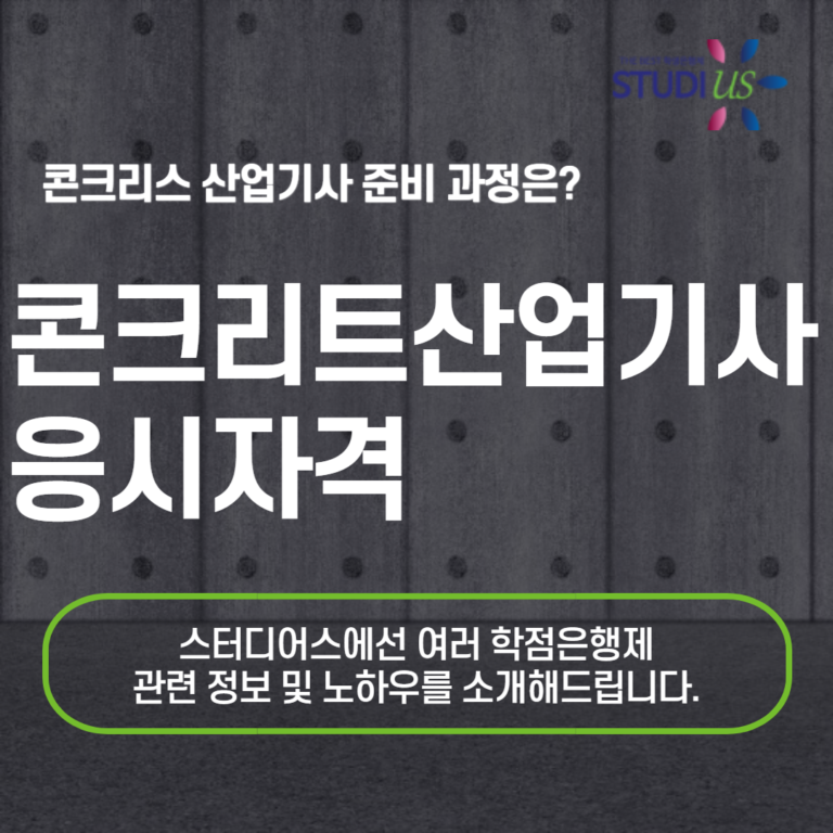 콘크리트산업기사 응시자격 고졸, 비전공자도 단기간에 가능!