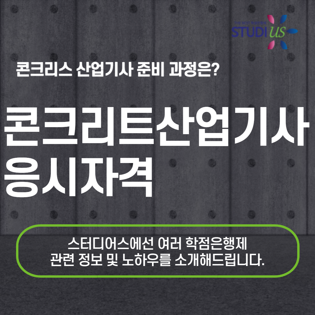 콘크리트산업기사 응시자격 고졸, 비전공자도 단기간에 가능!