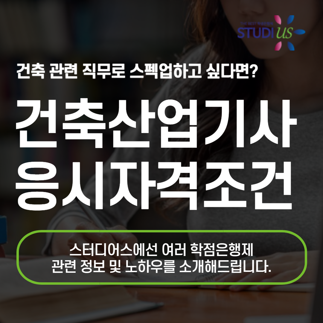 건축산업기사 응시조건 단 15주만에 빠르게 준비하는 방법!