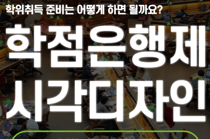 학점은행제 시각디자인