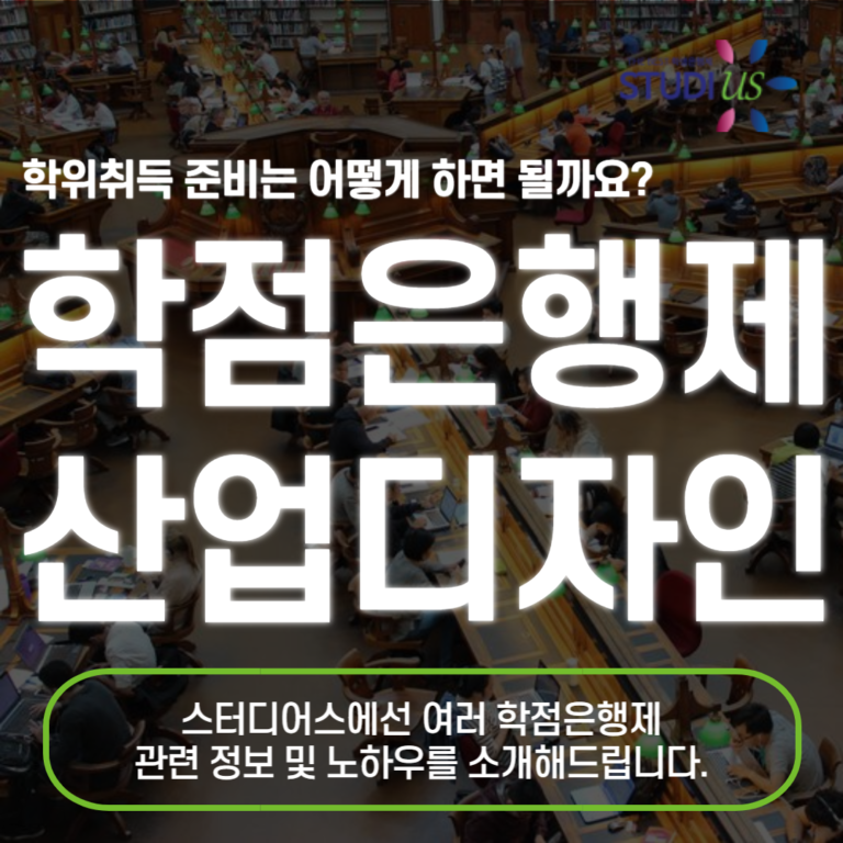 학점은행제 산업디자인 관련전공자 한학기만에 학사과정