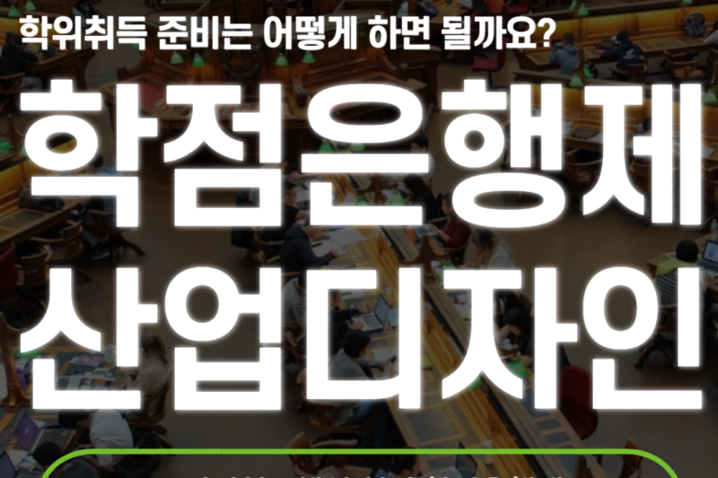 학점은행제 산업디자인