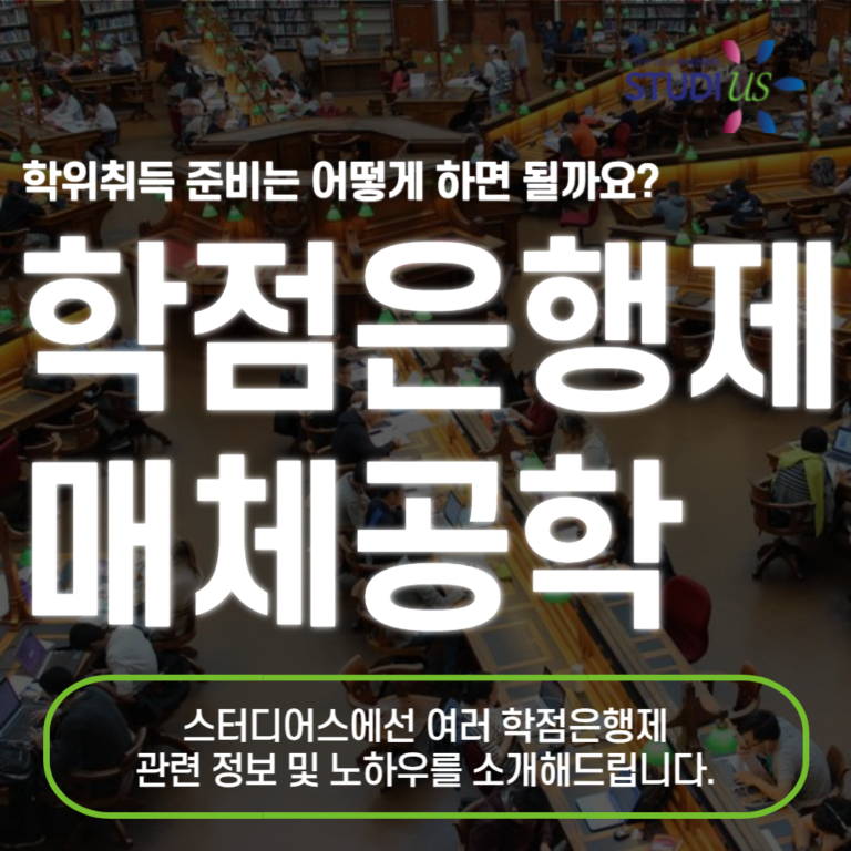 학점은행제 매체공학 단기간 온라인으로 졸업방법