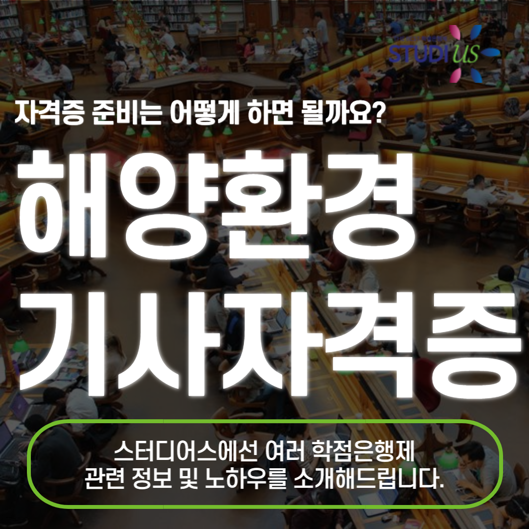 해양환경기사 응시자격 비전공자 단기간 완성방법!