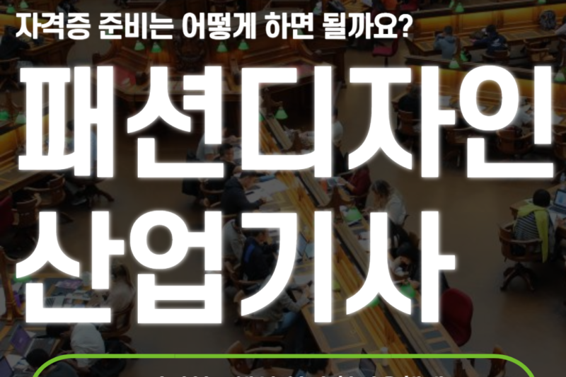 패션디자인산업기사 응시자격
