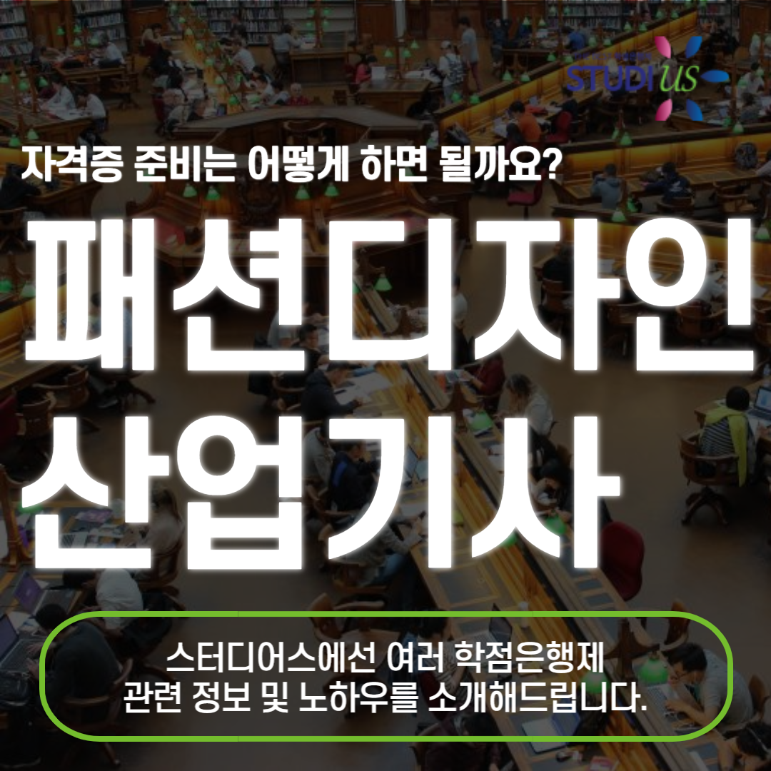 패션디자인산업기사 응시자격 학점은행제!