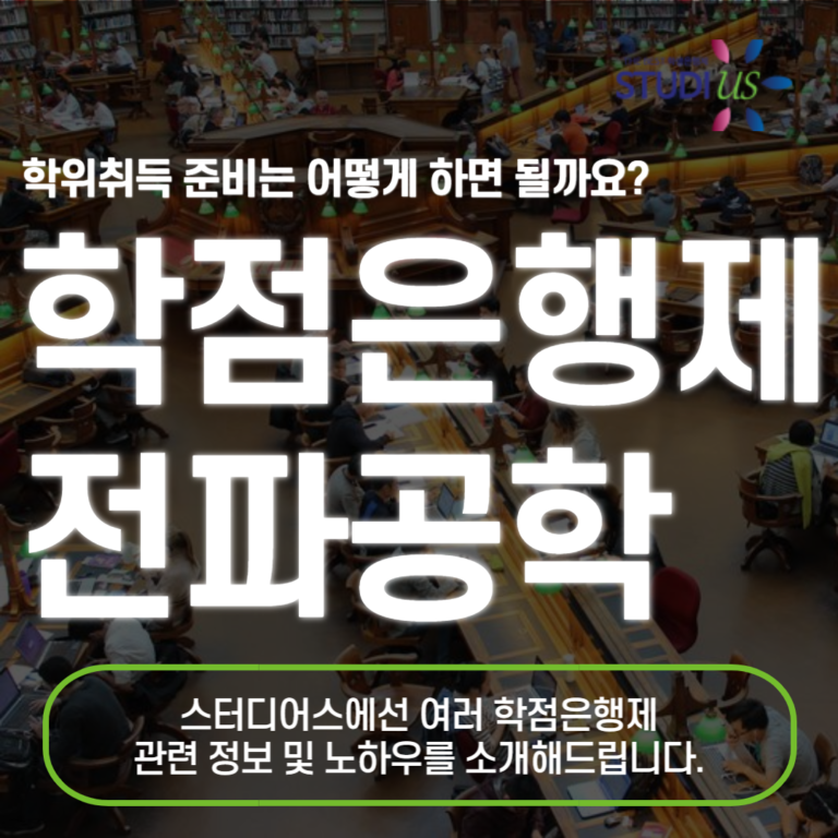 학점은행제 전파공학 수업 온라인 진행법?