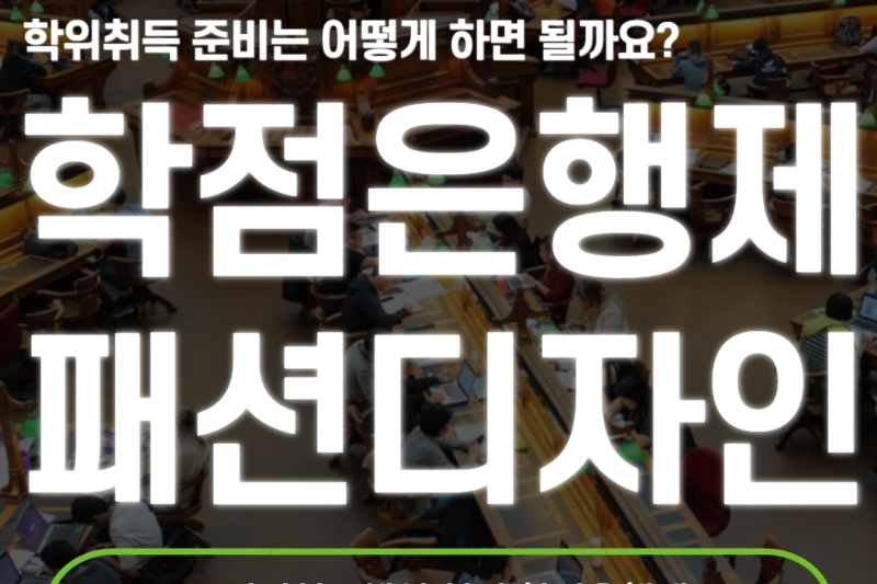 학점은행제 패션디자인
