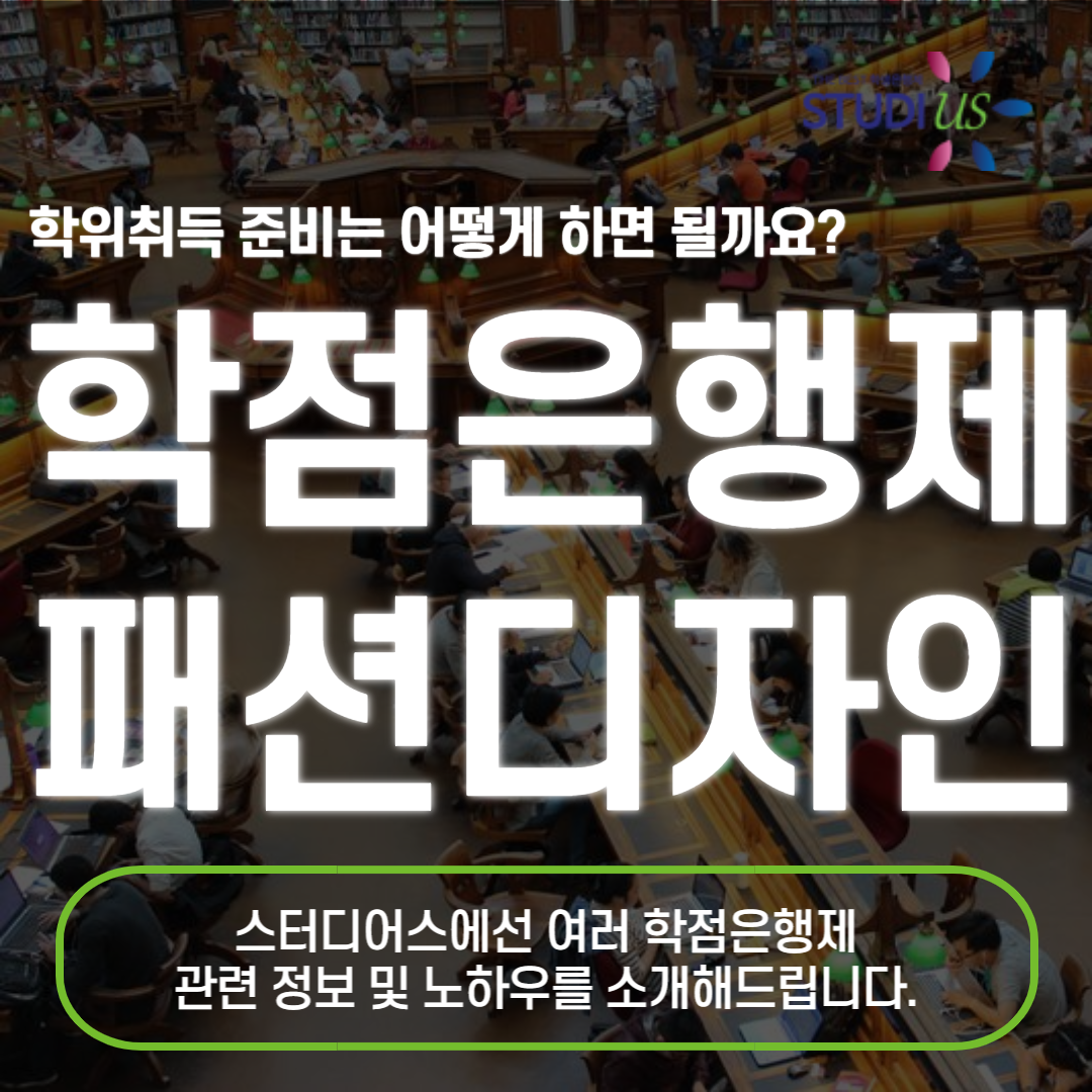 학점은행제 패션디자인 전문대졸은 한 학기만에!