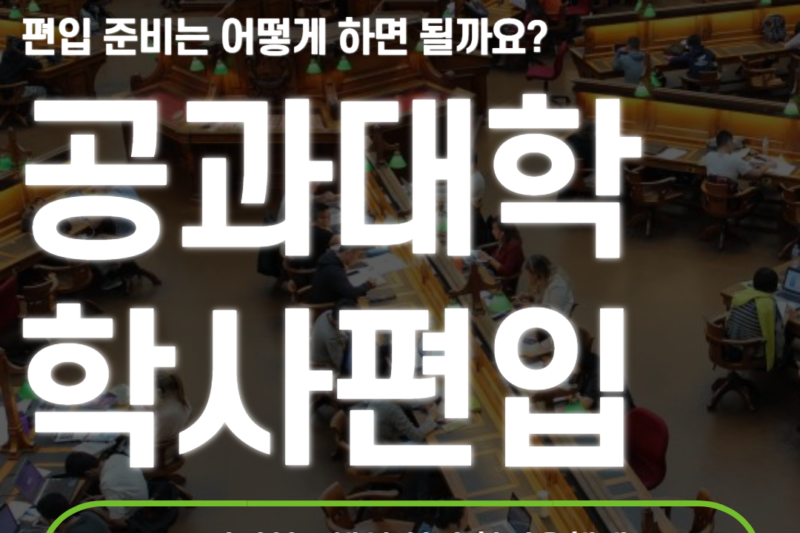 공대 학사편입