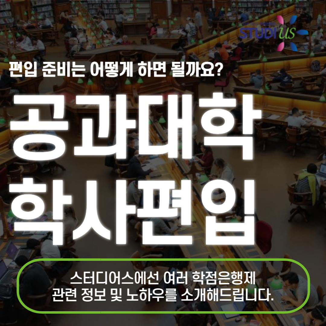 공대 학사편입 자퇴생도 단기간에 인서울 진학!