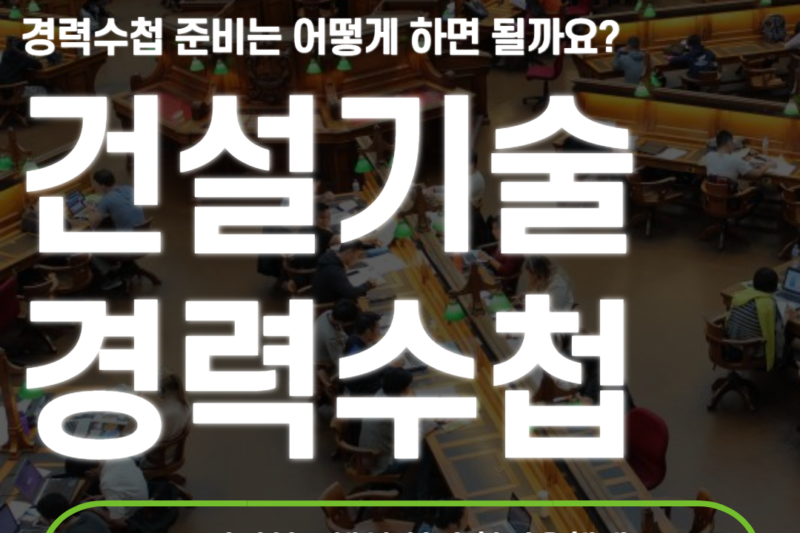 건설기술 경력수첩