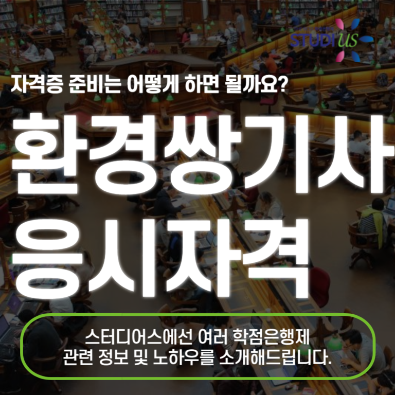 환경쌍기사 응시자격 학은제로 갖추려면?!