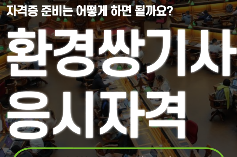 환경쌍기사 응시자격