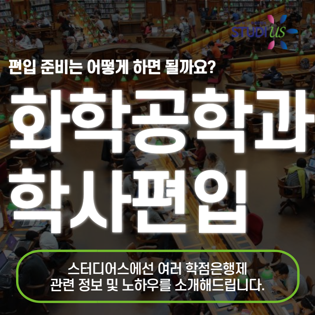 화학공학과 학사편입 직장인 학위전형