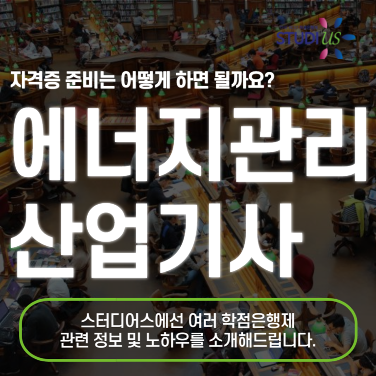 에너지관리산업기사 자격요건 비전공자도 학점은행제로 갖추기