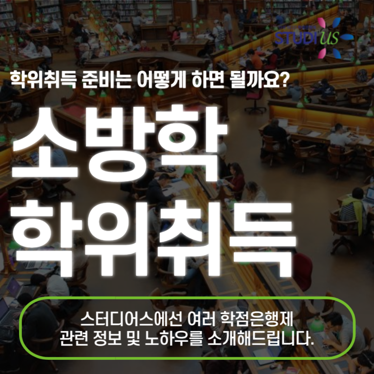 소방학 학위취득
