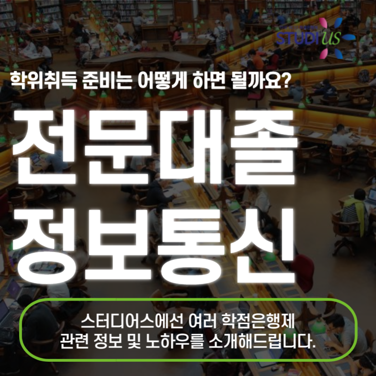 전문대졸 정보통신공학 학사학위 이어받는 방법