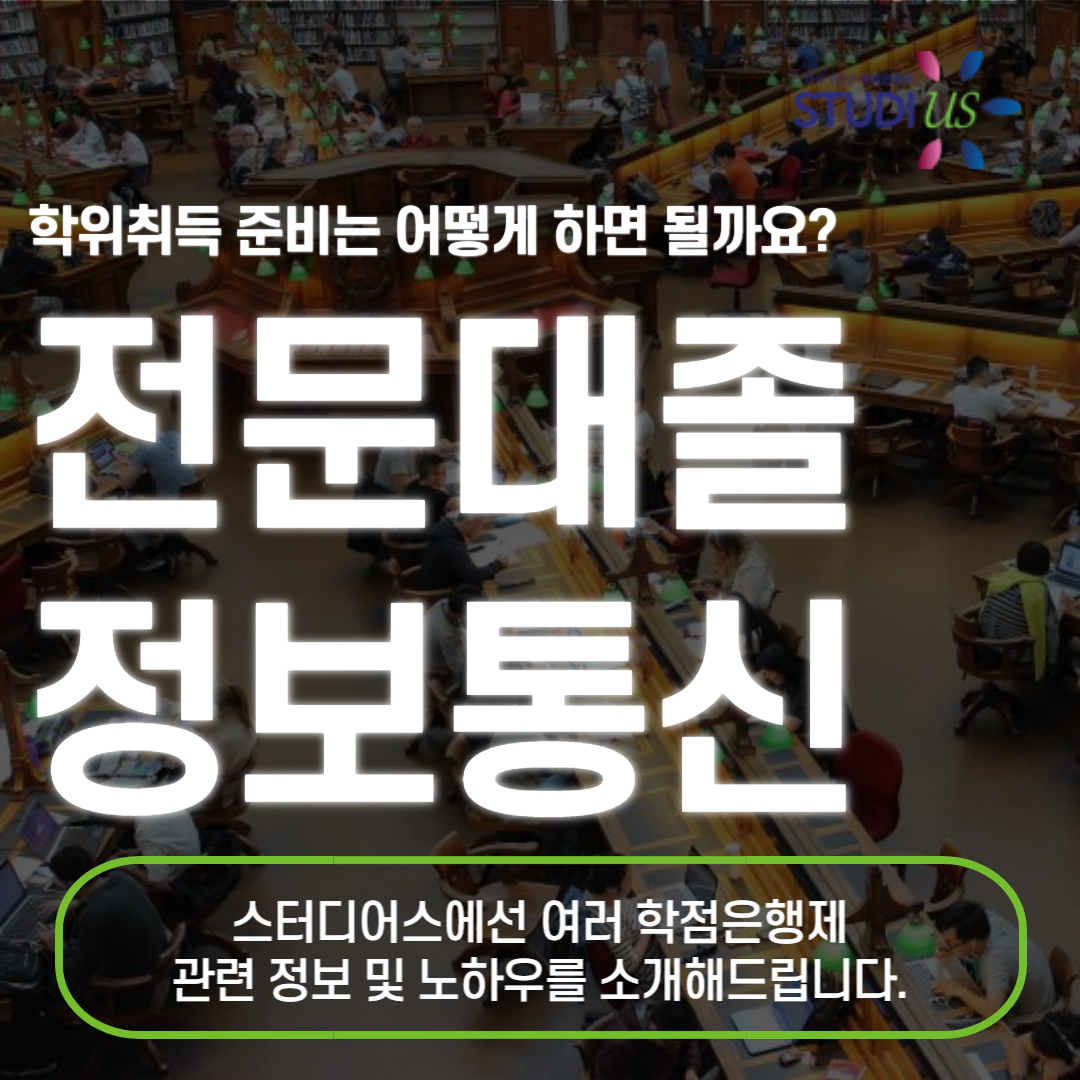 전문대졸 정보통신공학 학사학위 이어받는 방법
