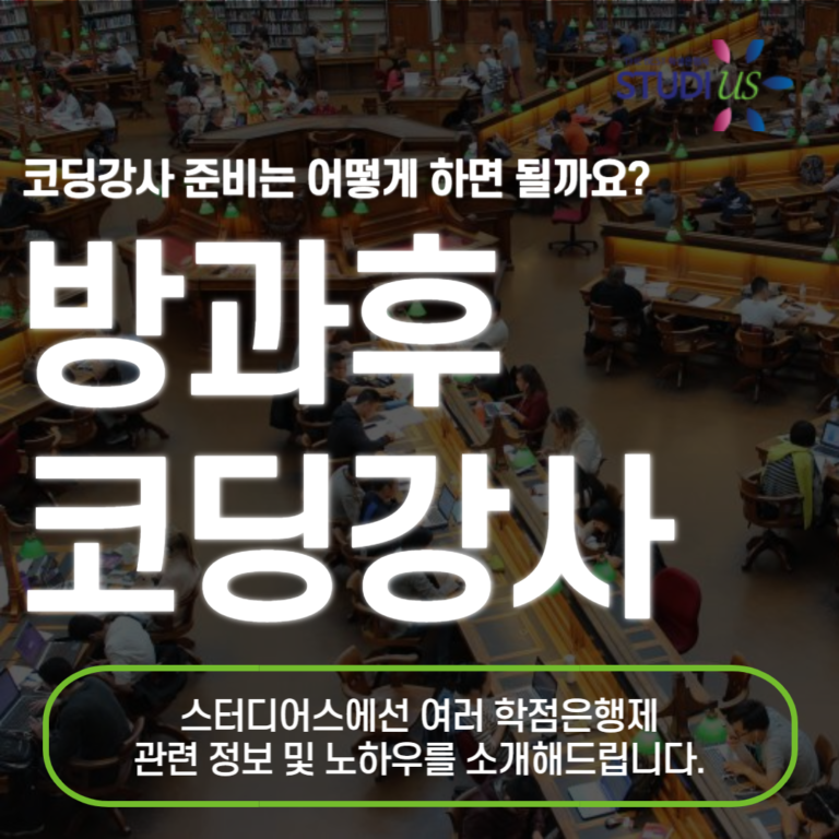 방과후 코딩강사