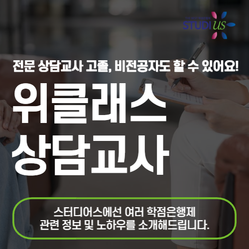 위클래스 상담교사 비전공자 학점은행제