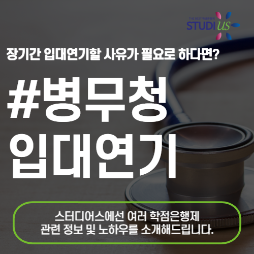 병무청 입대연기 2년간 안전하게 군연기 하는방법