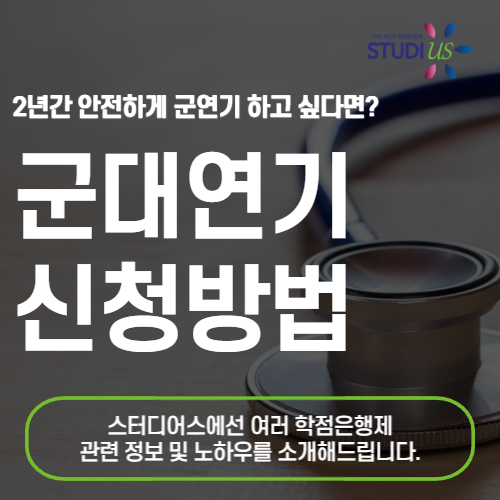 군대연기방법 학점은행제 사유로 2년간 안전하게!
