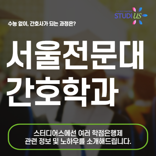 인서울 전문대 간호학과 수업신청