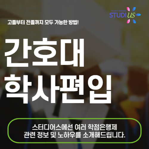 간호대 학사편입