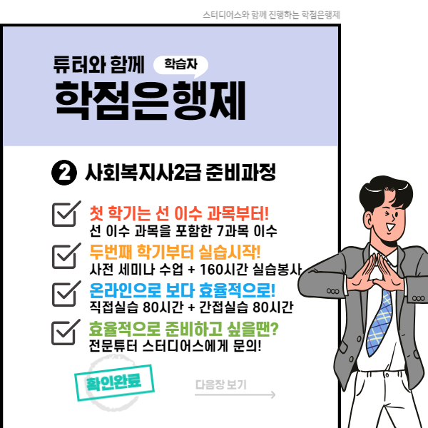 분당 사회복지사 2급 학점은행제로?
