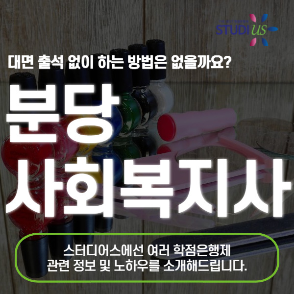 분당 사회복지사 2급 요양원 창업