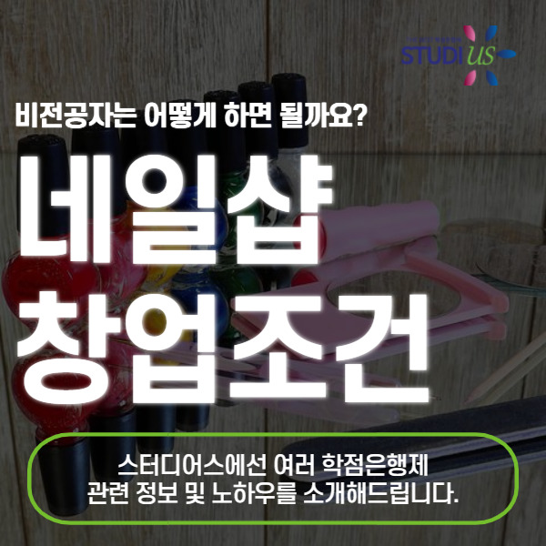 네일샵 창업조건