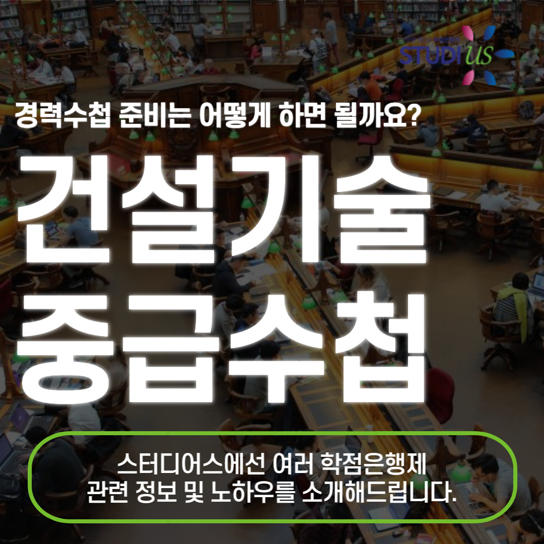 한국건설기술인협회 중급 직장인의 역량지수 올리기!