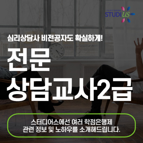 전문 상담교사2급 자격증 비전공자라도 쉬운 준비 방법은?