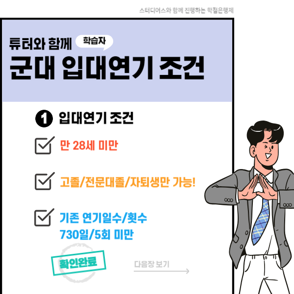 군대 입대연기 조건은?