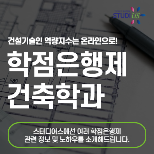 학점은행제 건축학과 건설기술인 역량지수 쉽게 높이는 법!