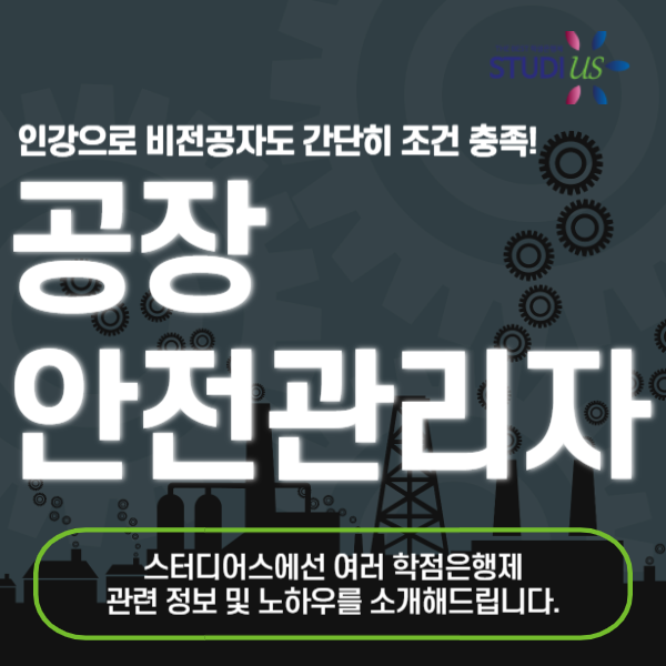 공장 안전관리자 선임조건: 인강으로 산업안전산업기사 준비!