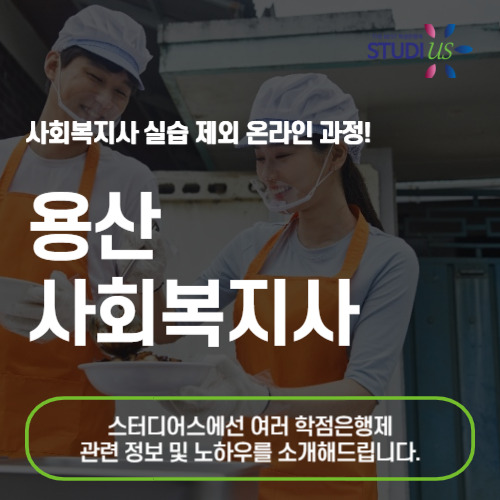 용산 사회복지사 온라인 2급취득
