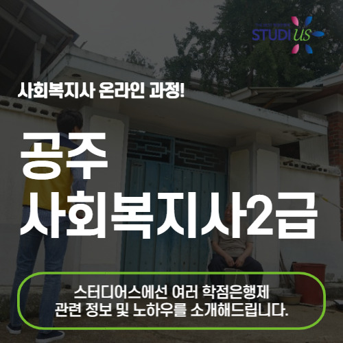 공주 사회복지사2급 평생교육원